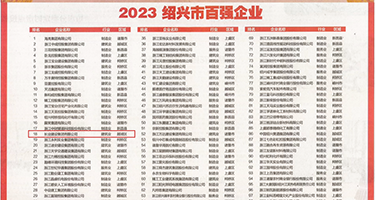 爆操好吊乱伦电影权威发布丨2023绍兴市百强企业公布，长业建设集团位列第18位